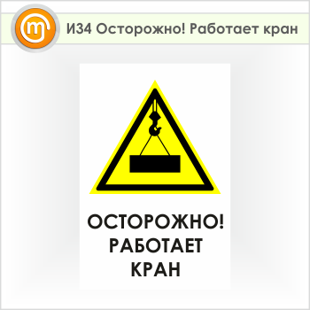 Знак «Осторожно! Работает кран», И34 (пленка, 600х900 мм)